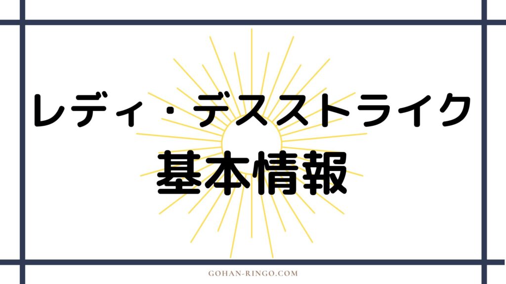 レディ・デスストライクの基本情報