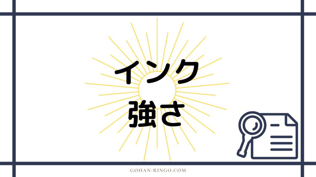 インクの強さ