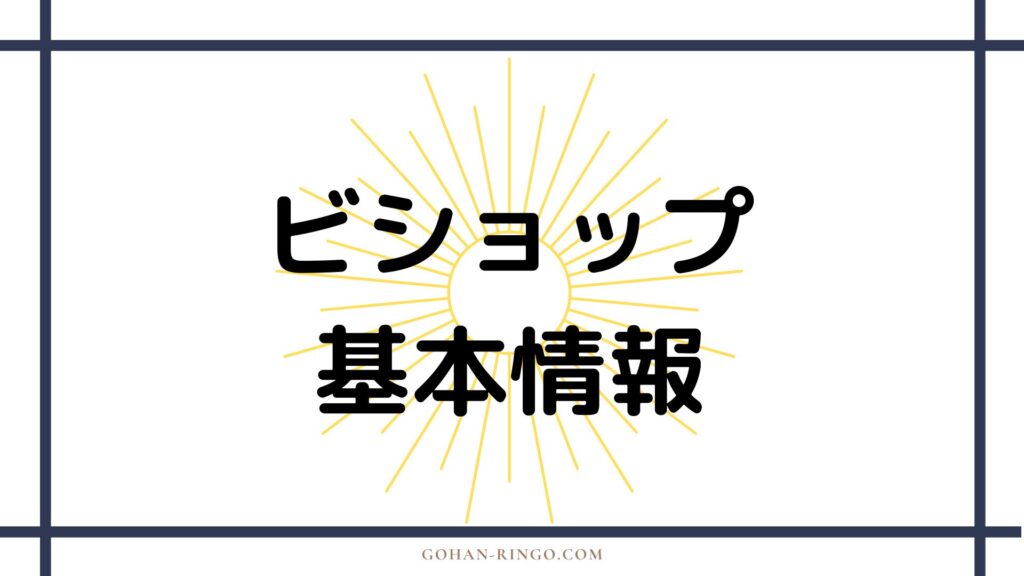 ビショップの基本情報