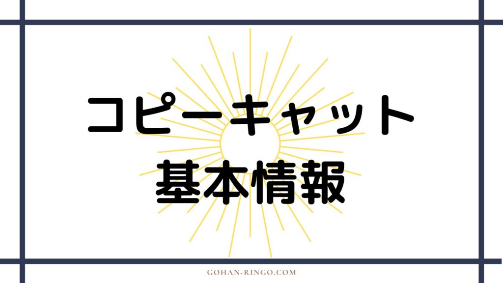 コピーキャットの基本情報