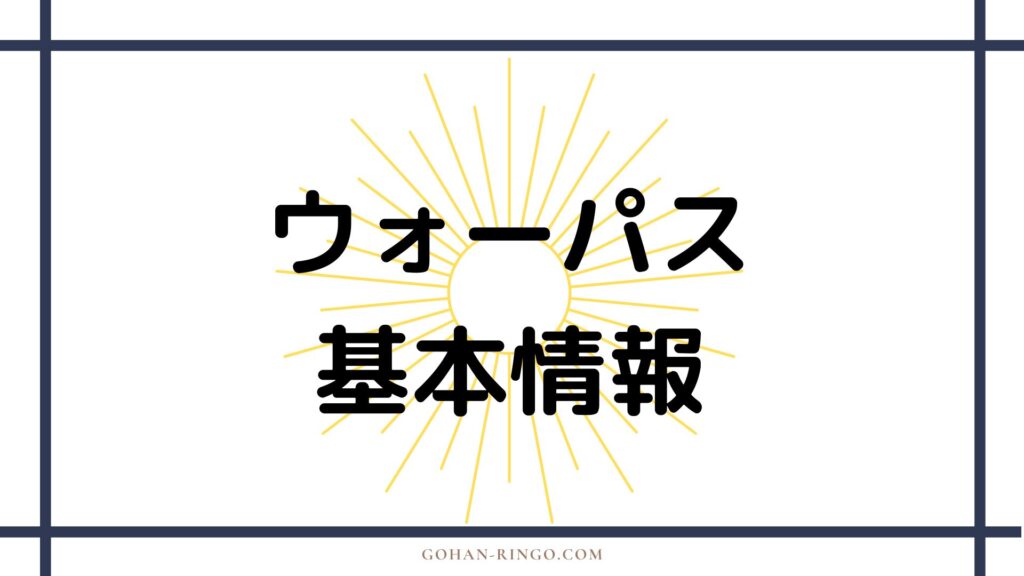 ウォーパスの基本情報