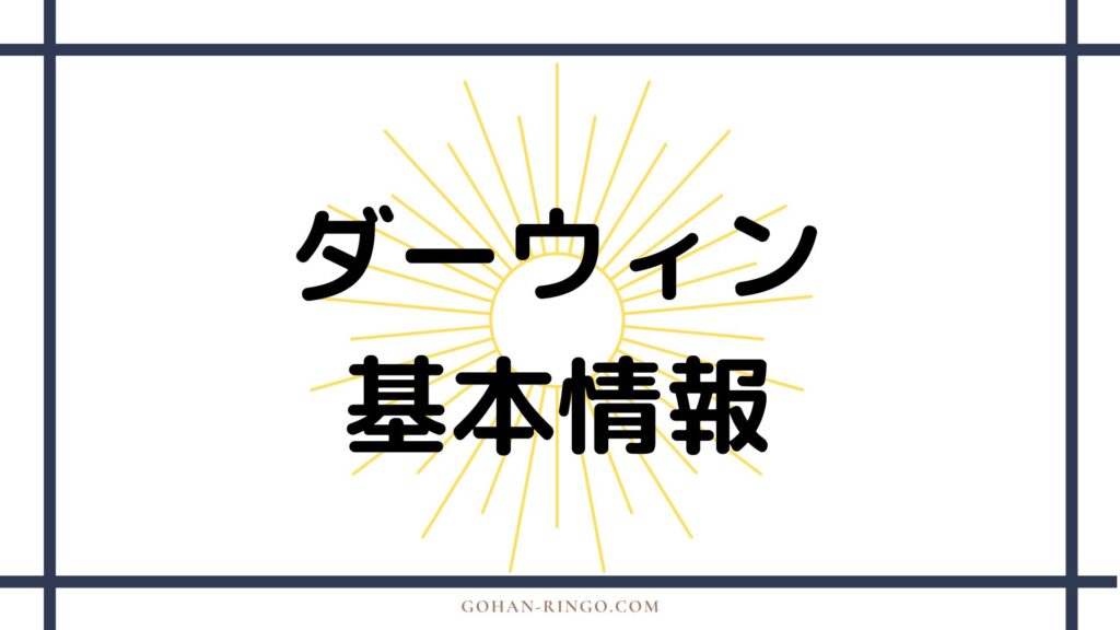 ダーウィンの基本情報