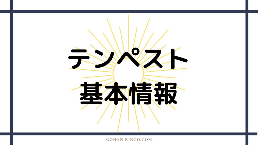 テンペストの基本情報