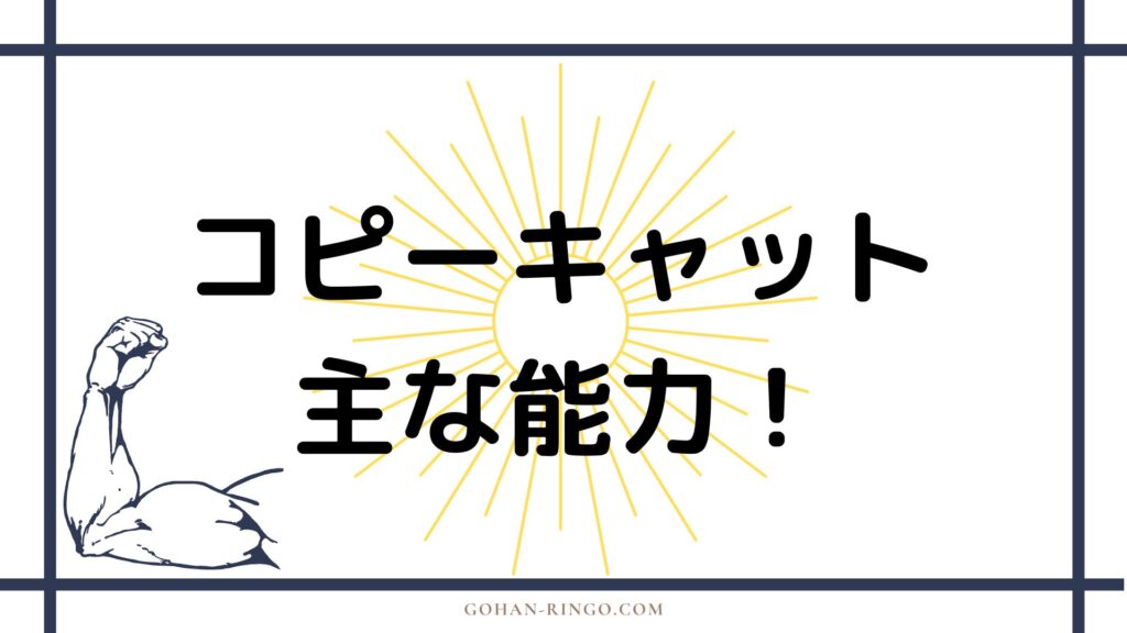 コピーキャットの能力