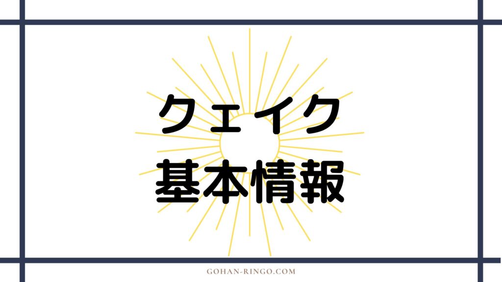 クェイクの基本情報