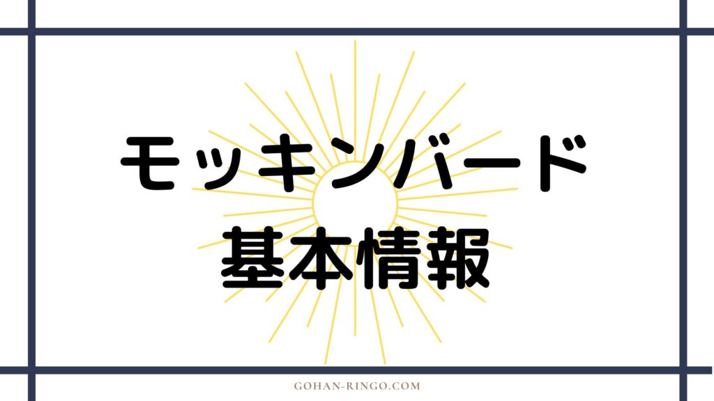 モッキンバードの基本情報