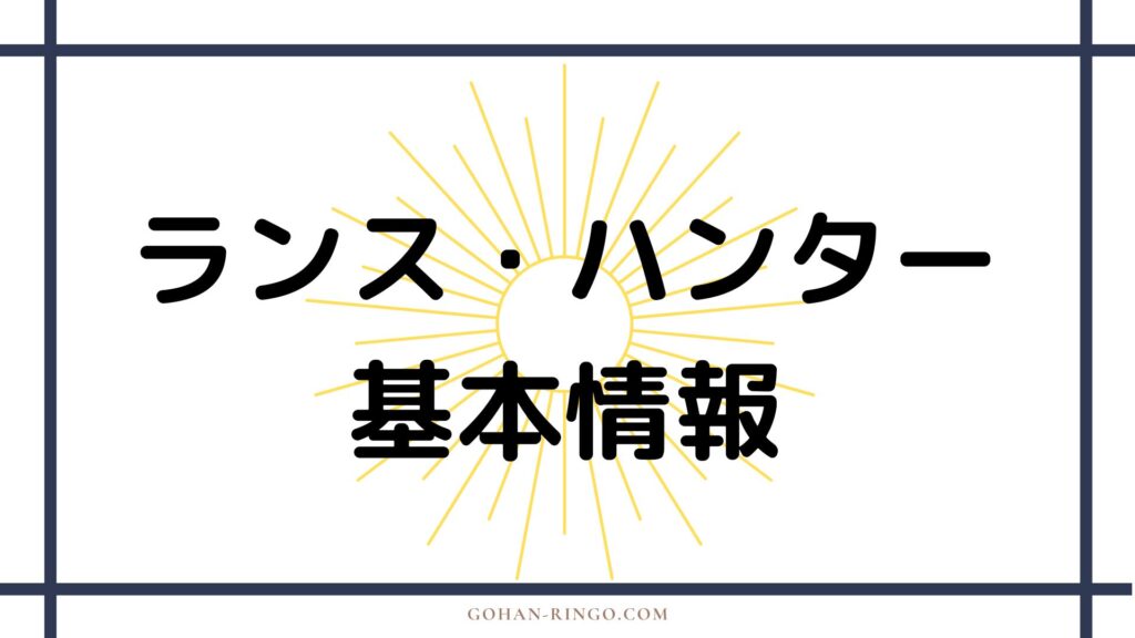 ランス・ハンターの基本情報