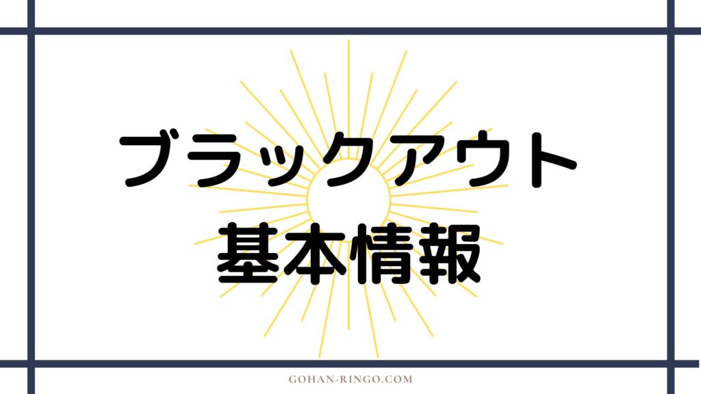 ブラックアウトの基本情報