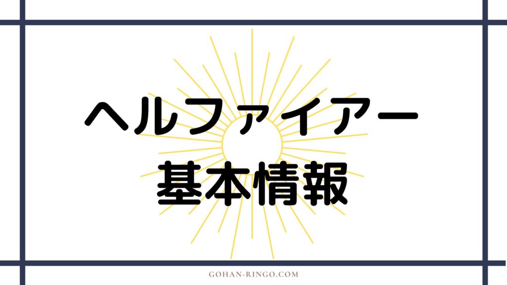 ヘルファイアーの基本情報