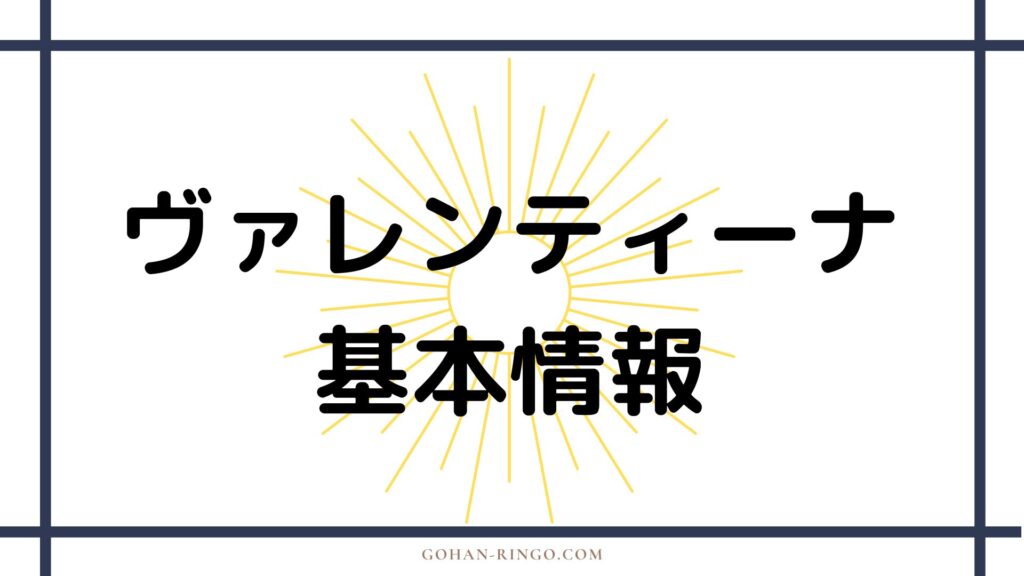 ヴァレンティーナの基本情報