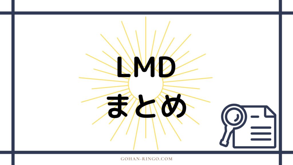 LMDのまとめ