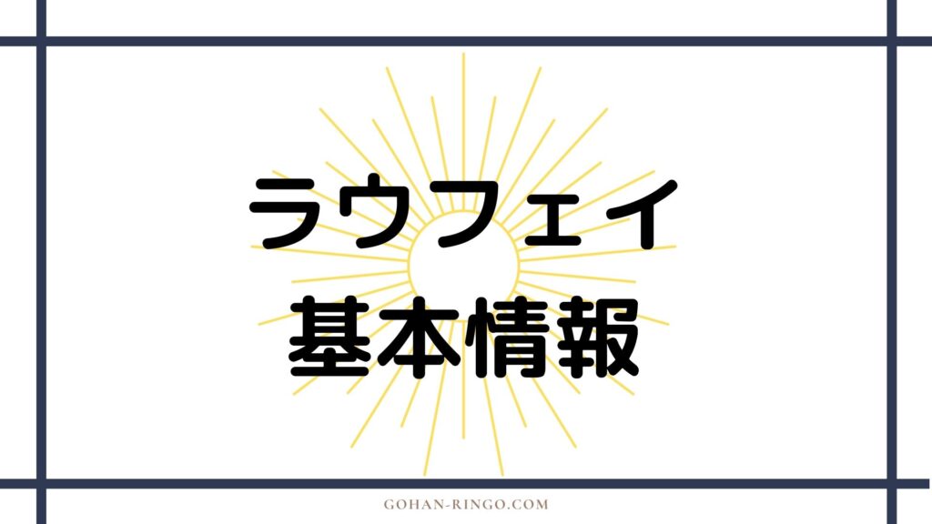 ラウフェイの基本情報