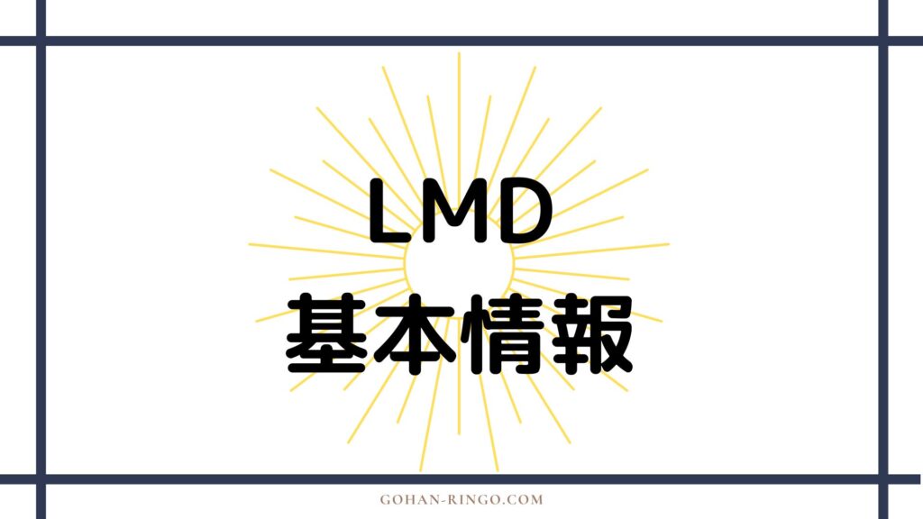 LMDの基本情報