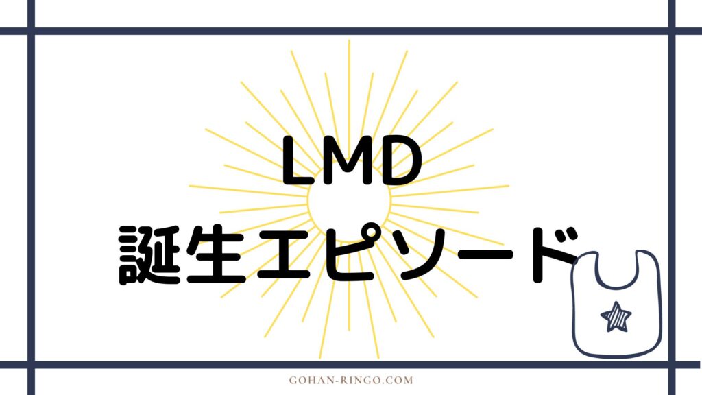 LMDの誕生