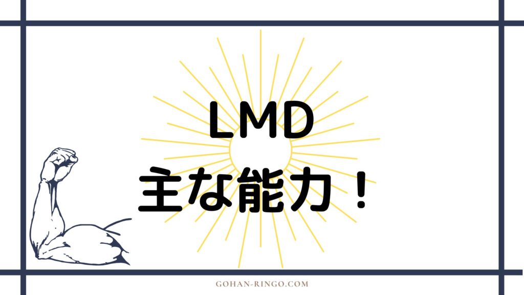 LMDの能力