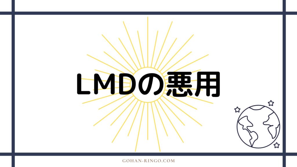 LMDの活躍