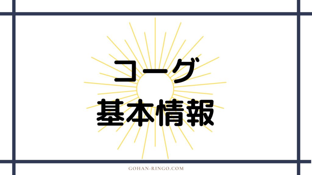 コーグの基本情報