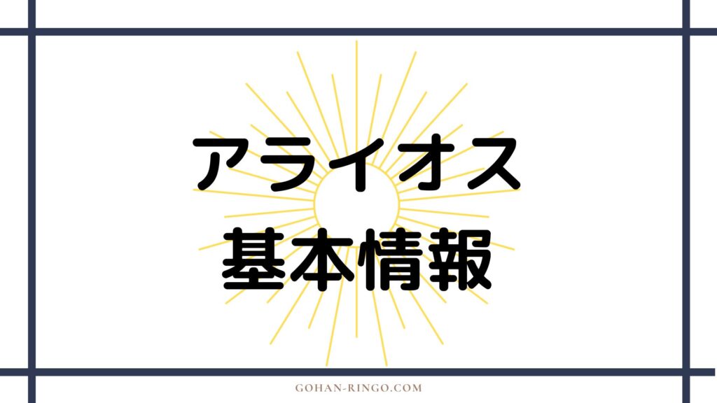 アライオスの基本情報