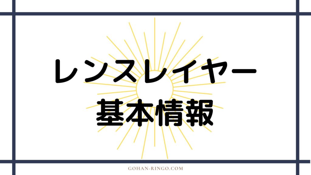 レンスレイヤーの基本情報