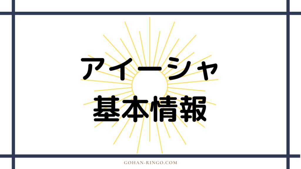 アイーシャの基本情報