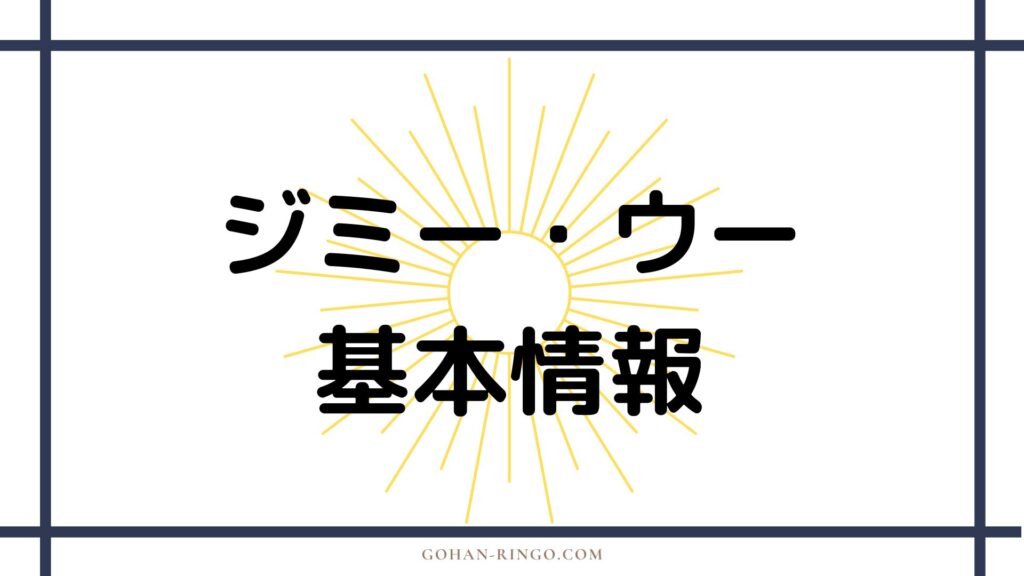 ジミー・ウーの基本情報