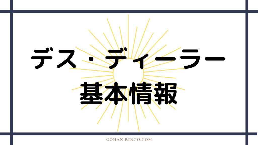 デス・ディーラーの基本情報