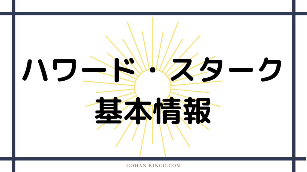 ハワード・スタークの基本情報