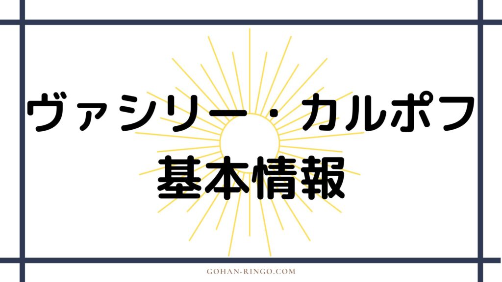 ヴァシリー・カルポフの基本情報