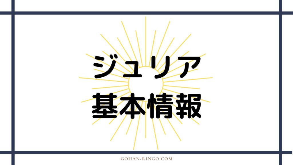 ジュリア・コーンウォール／スパイダーウーマンの基本情報