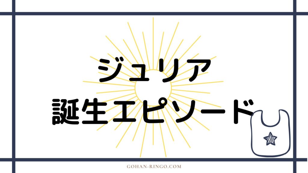 ジュリア・コーンウォール／スパイダーウーマンの誕生