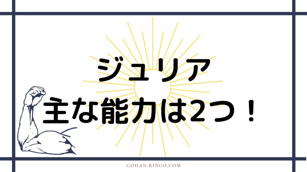 ジュリア・コーンウォール／スパイダーウーマンの能力