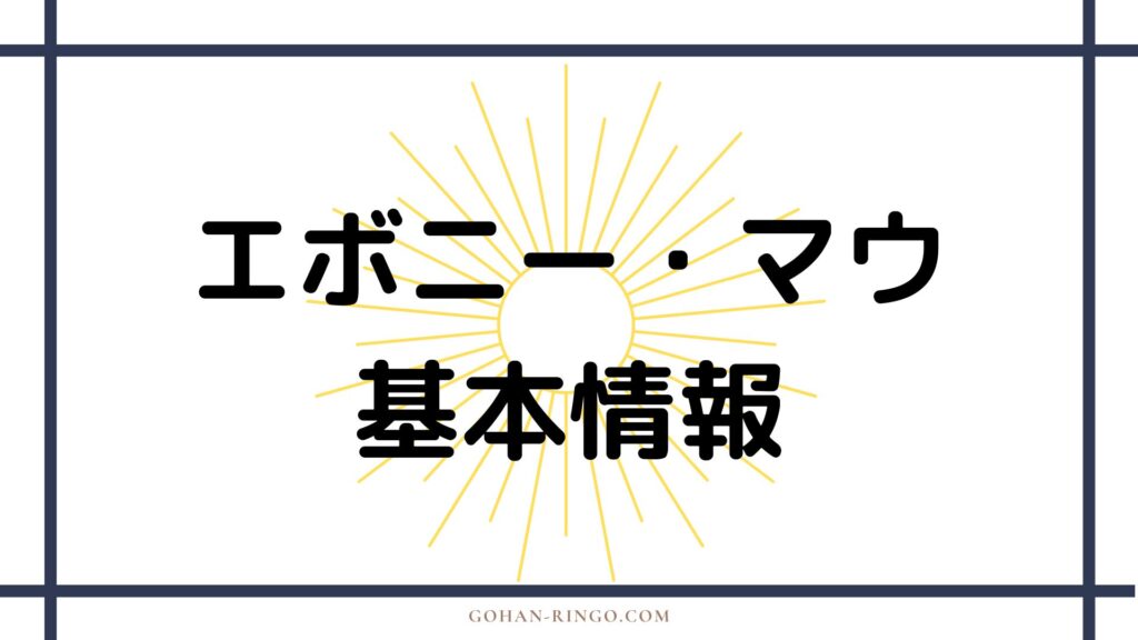 エボニー・マウの基本情報