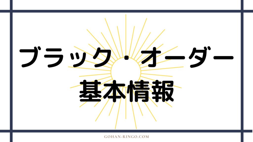 ブラック・オーダーの基本情報