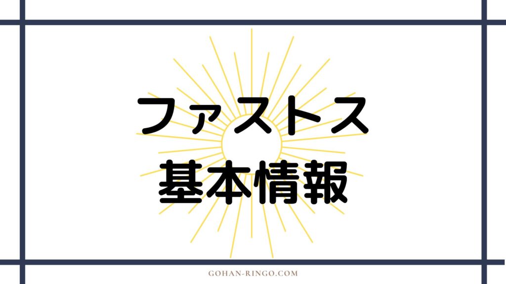 ファストスの基本情報