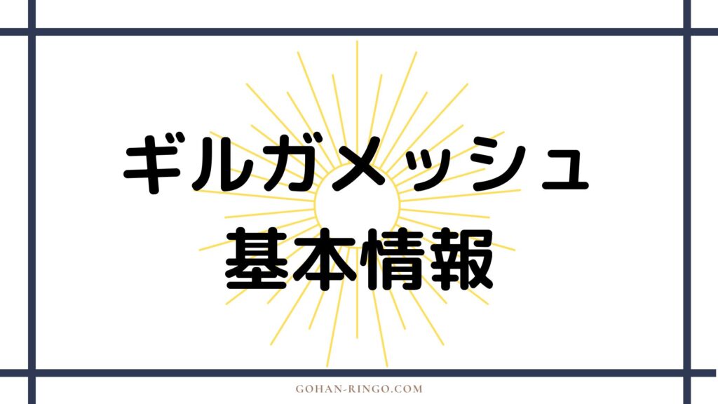 ギルガメッシュの基本情報