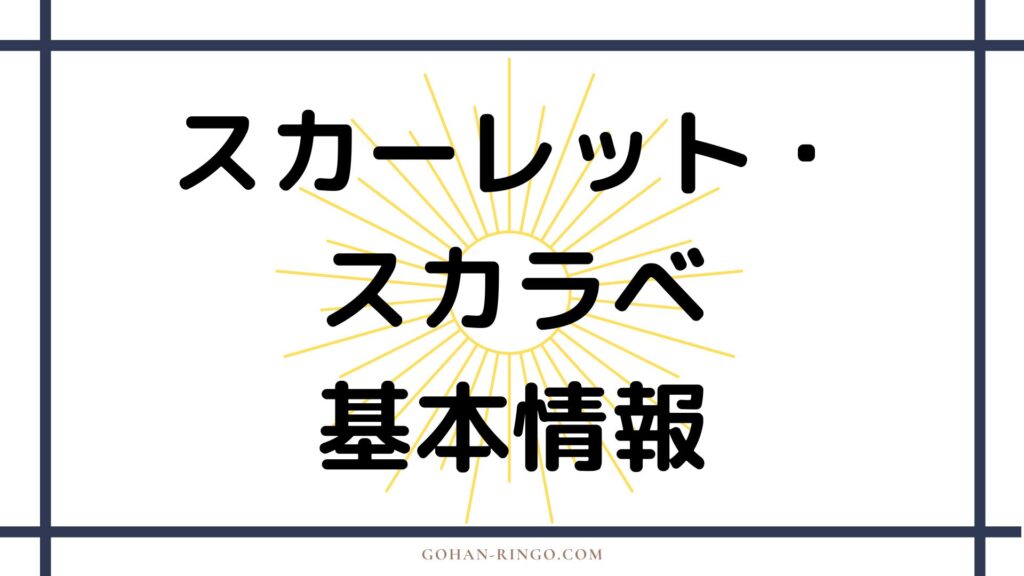 スカーレット・スカラベの基本情報