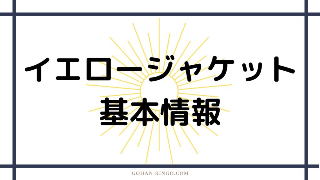 ダレン・クロス／イエロージャケットの基本情報