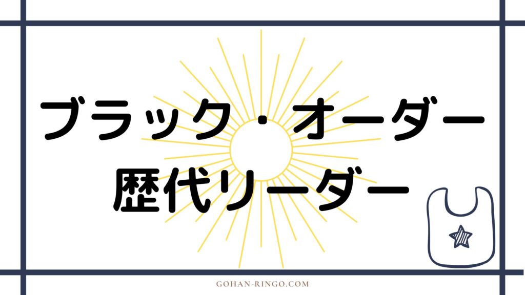 ブラック・オーダーを率いたリーダー