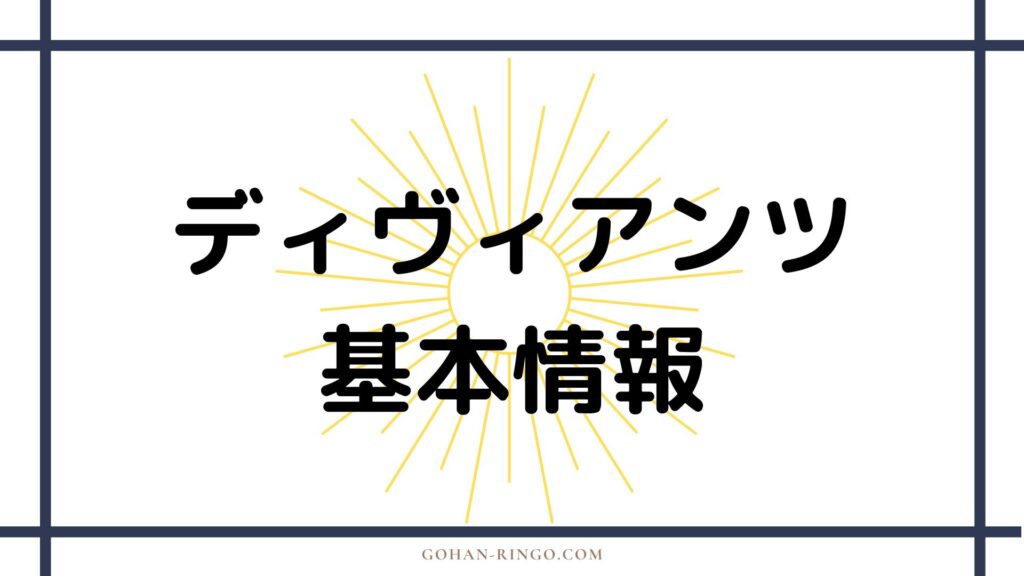 ディヴィアンツとは