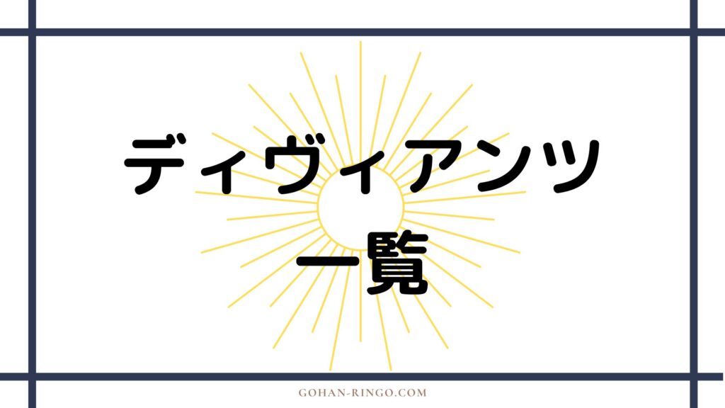 ディヴィアンツのメンバーまとめ