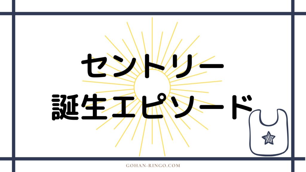 セントリー/ヴォイドの誕生