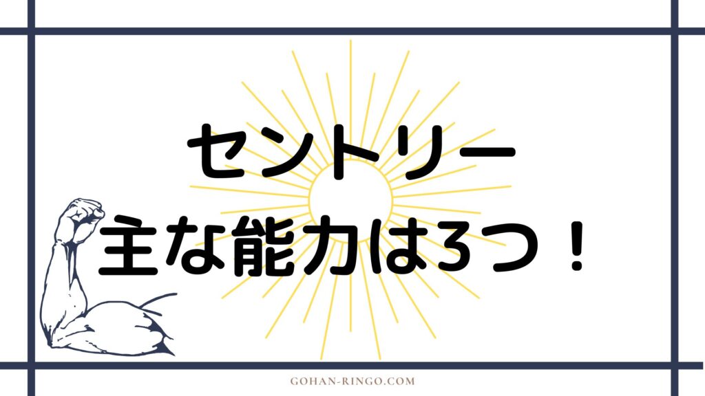 セントリーの能力