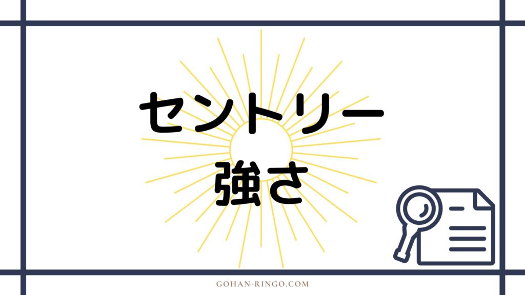 セントリー/ヴォイドの強さ